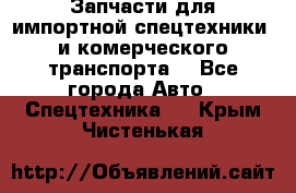 Запчасти для импортной спецтехники  и комерческого транспорта. - Все города Авто » Спецтехника   . Крым,Чистенькая